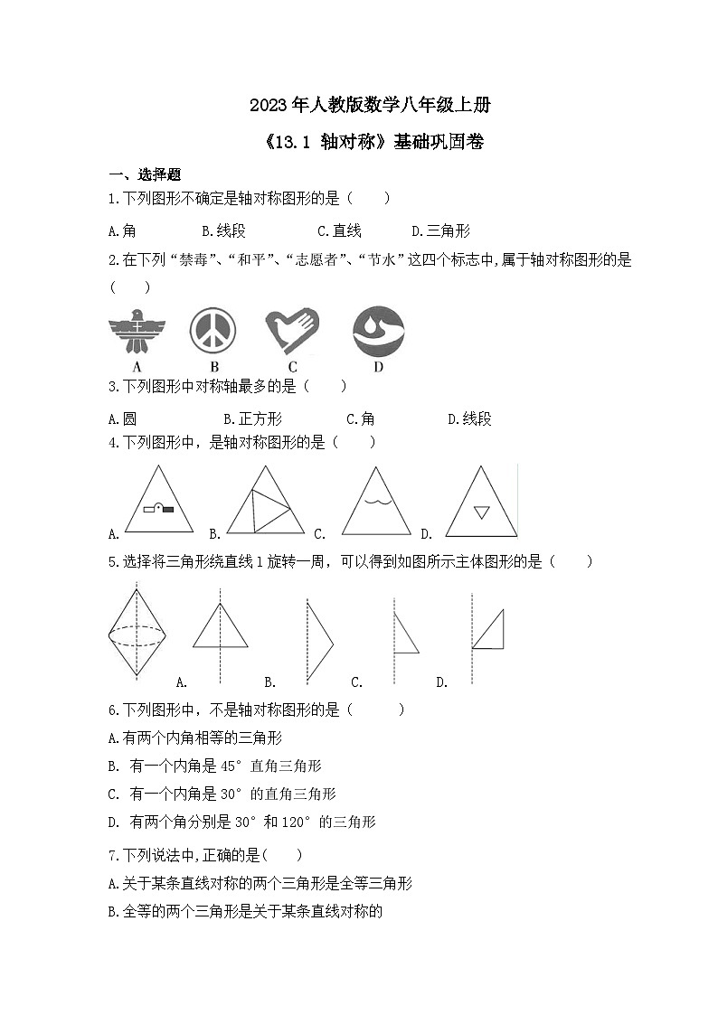 2023年人教版数学八年级上册《13.1 轴对称》基础巩固卷（含答案）01