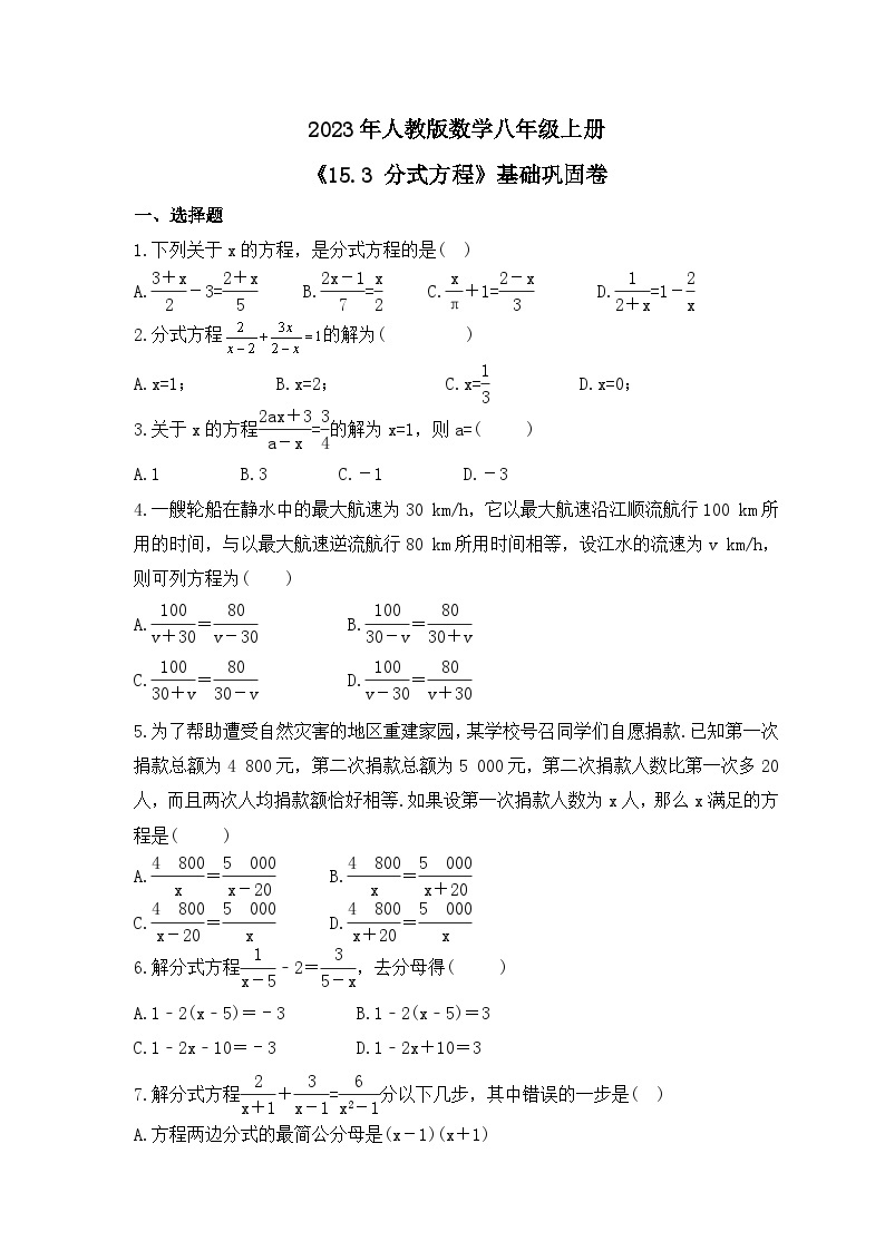 2023年人教版数学八年级上册《15.3 分式方程》基础巩固卷（含答案）01