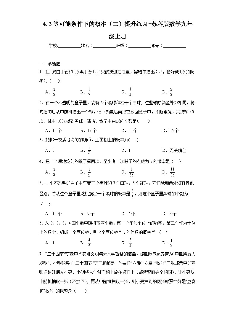 4.3等可能条件下的概率（二）提升练习-苏科版数学九年级上册01