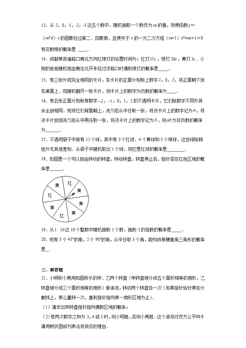 4.3等可能条件下的概率（二）提升练习-苏科版数学九年级上册03
