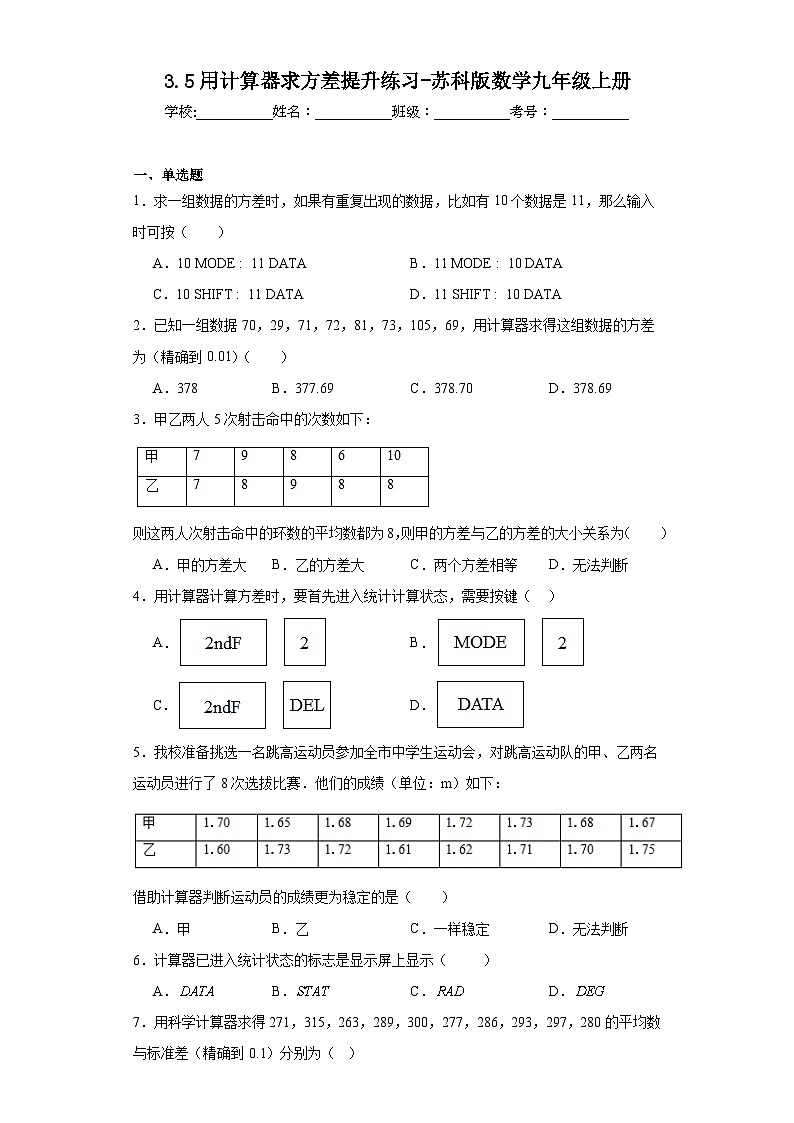 3.5用计算器求方差提升练习-苏科版数学九年级上册第1页