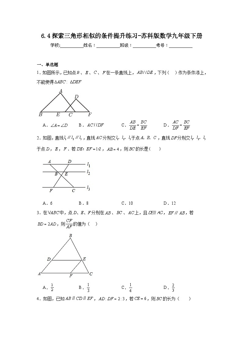 6.4探索三角形相似的条件提升练习-苏科版数学九年级下册01