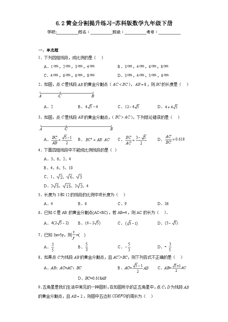6.2黄金分割提升练习-苏科版数学九年级下册01