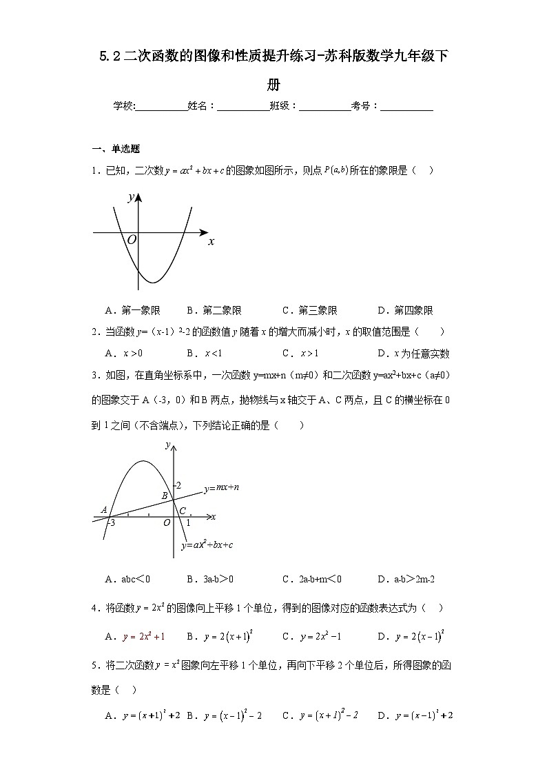 5.2二次函数的图像和性质提升练习-苏科版数学九年级下册第1页