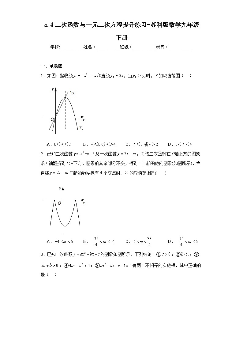 5.4二次函数与一元二次方程提升练习-苏科版数学九年级下册01
