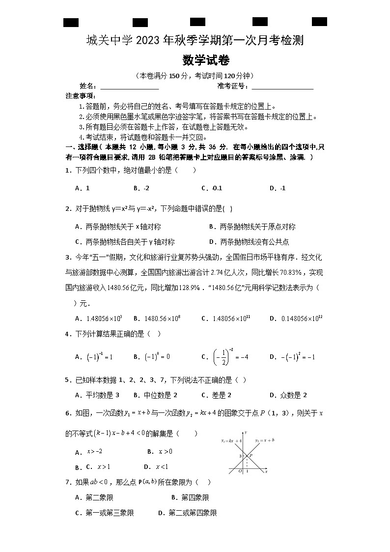 贵州省绥阳县城关中学2023—2024学年上学期第一次月考检测九年级数学试题第1页
