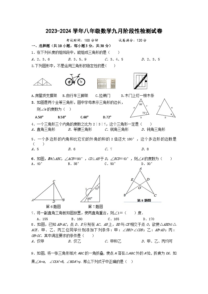 湖北恩施市新塘民族中学2023-2024学年八年级上学期9月阶段性检测数学试卷+第1页