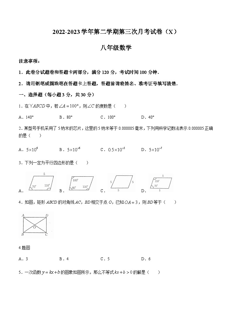 河南省周口市郸城县才源求真中学2022-2023学年八年级下学期第三次月考数学试题01