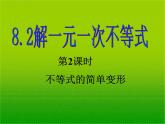 8.2.2不等式的简单变形课件PPT