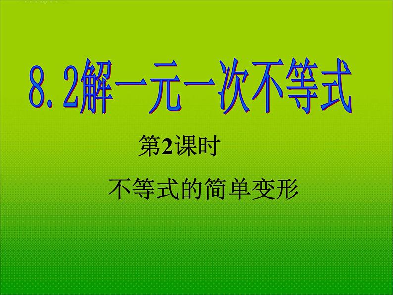 8.2.2不等式的简单变形课件PPT01