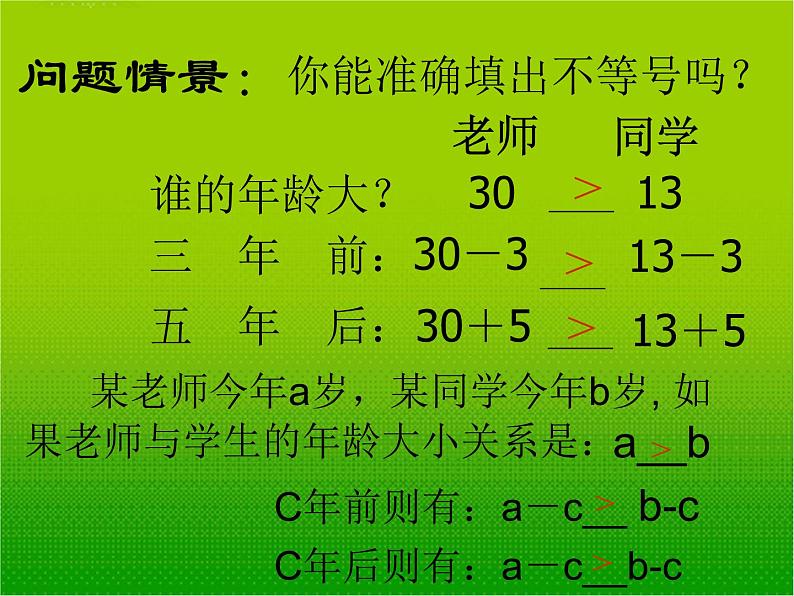 8.2.2不等式的简单变形课件PPT02