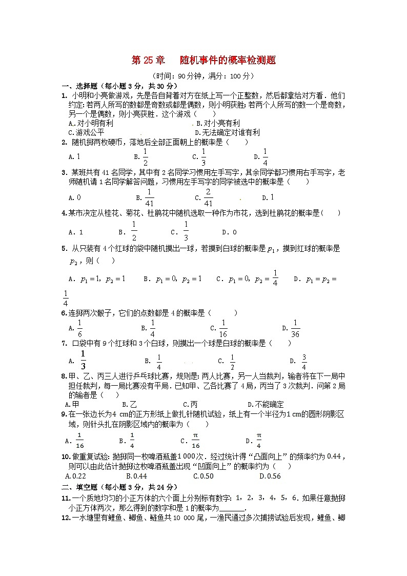 2023九年级数学上册第25章随机事件的概率单元检测题新版华东师大版01