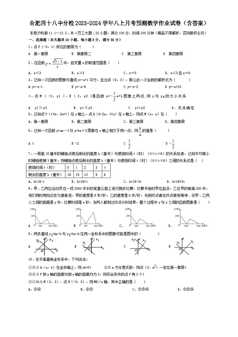 安徽省合肥市包河区四十八中滨湖分校2023-2024学年八年级上学期月考预测数学作业试卷第1页