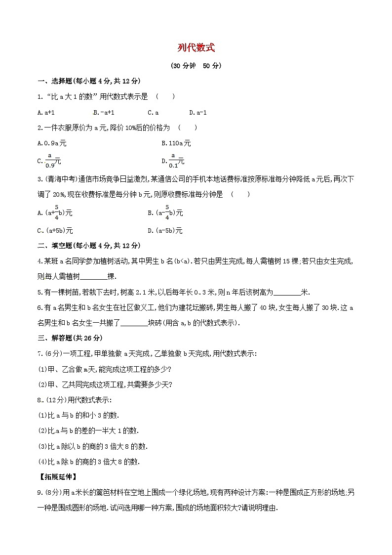 2023七年级数学上册第3章整式的加减3.1列代数式3.1.3列代数式课时练习新版华东师大版01