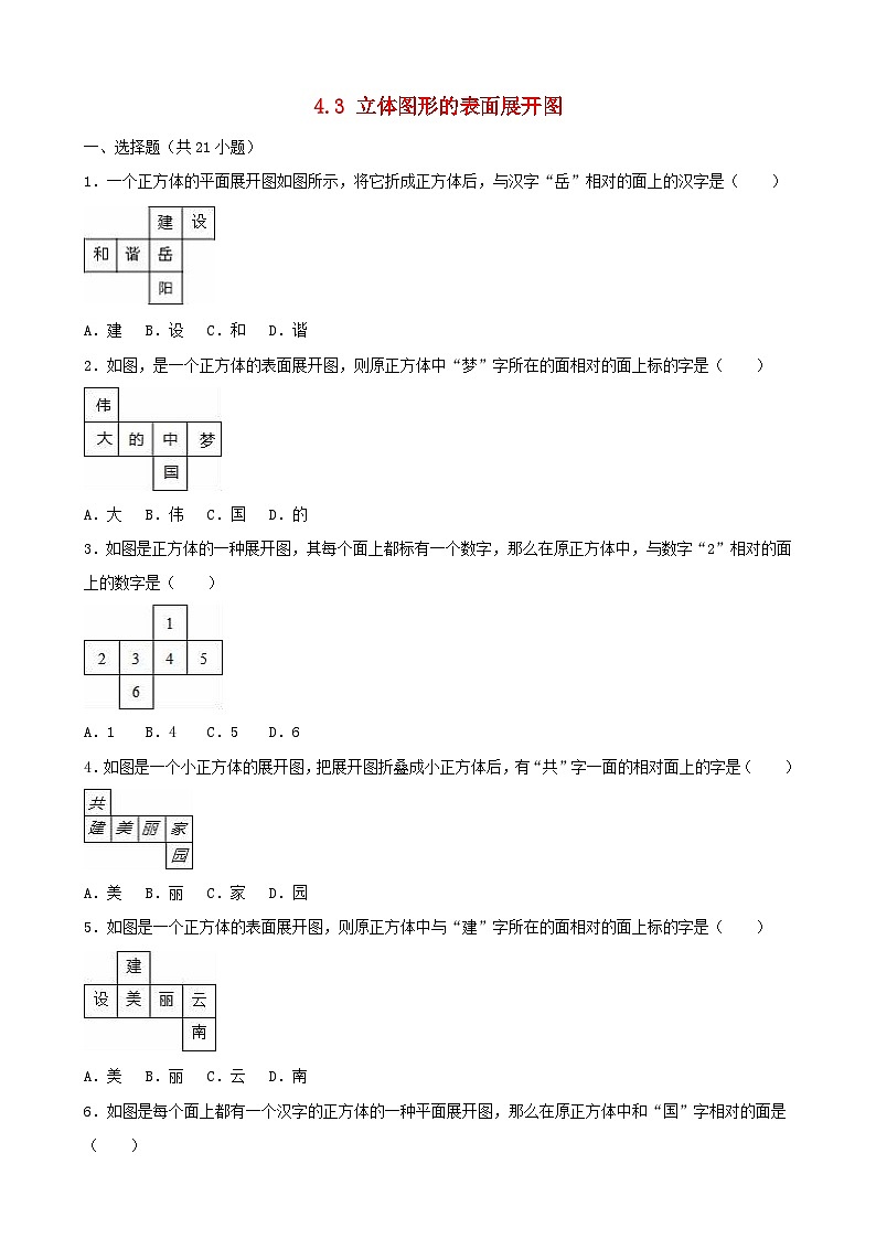 2023七年级数学上册第4章图形的初步认识4.3立体图形的表面展开图课时练习新版华东师大版第1页