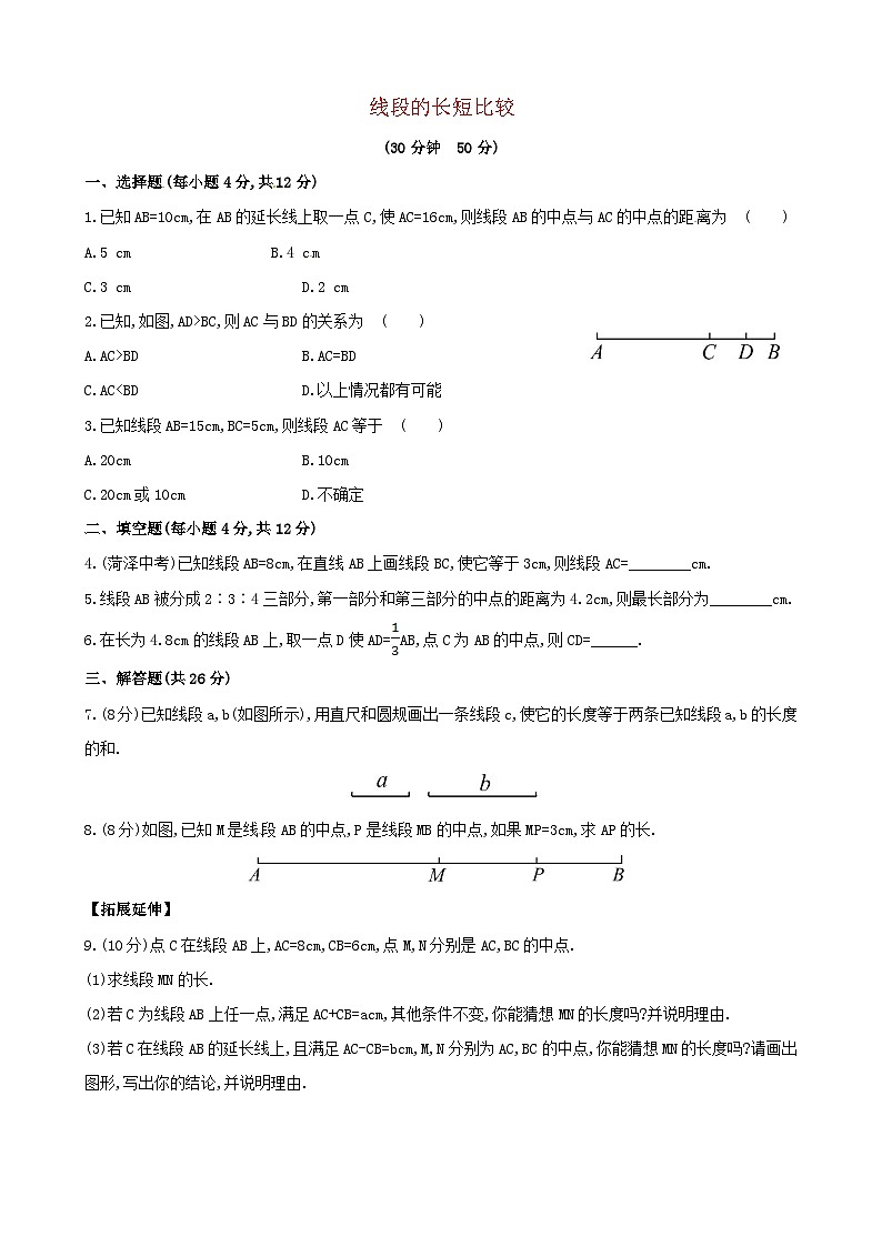 2023七年级数学上册第4章图形的初步认识4.5最基本的图形__点和线4.5.2线段的长短比较课时练习新版华东师大版第1页