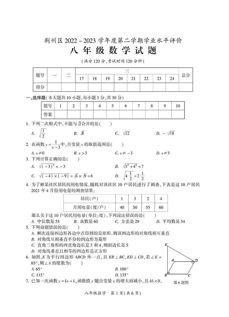 湖北省荆州市荆州区2022-2023学年八年级下学期期末考试数学试题01