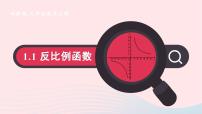 湘教版1.1 反比例函数课前预习课件ppt