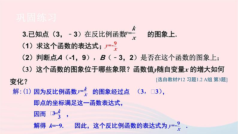 2023九年级数学上册第1章反比例函数1.2反比例函数的图象与性质习题上课课件新版湘教版第4页