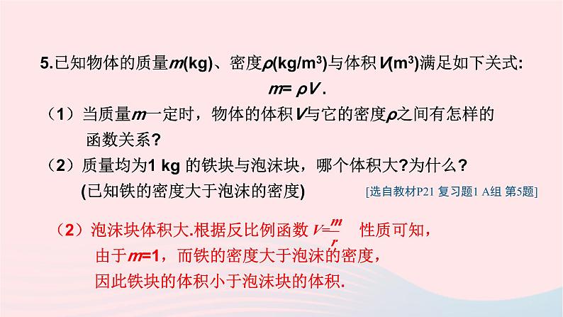 2023九年级数学上册第1章反比例函数复习题1上课课件新版湘教版07