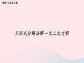 2023九年級數(shù)學(xué)上冊第2章一元二次方程2.2一元二次方程的解法2.2.3因式分解法第1課時用因式分解法解一元二次方程上課課件新版湘教版