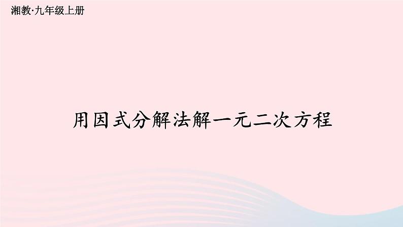 2023九年级数学上册第2章一元二次方程2.2一元二次方程的解法2.2.3因式分解法第1课时用因式分解法解一元二次方程上课课件新版湘教版第1页