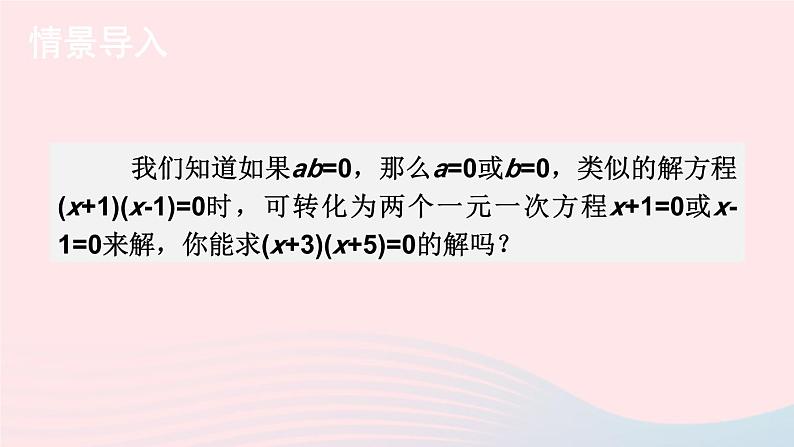 2023九年级数学上册第2章一元二次方程2.2一元二次方程的解法2.2.3因式分解法第1课时用因式分解法解一元二次方程上课课件新版湘教版第2页