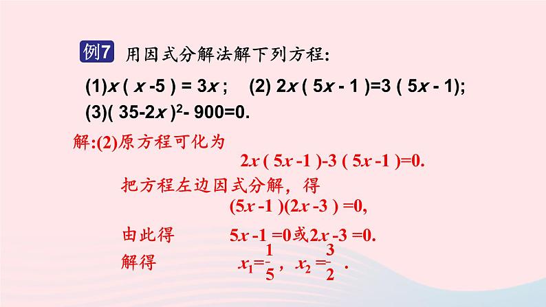 2023九年级数学上册第2章一元二次方程2.2一元二次方程的解法2.2.3因式分解法第1课时用因式分解法解一元二次方程上课课件新版湘教版第6页