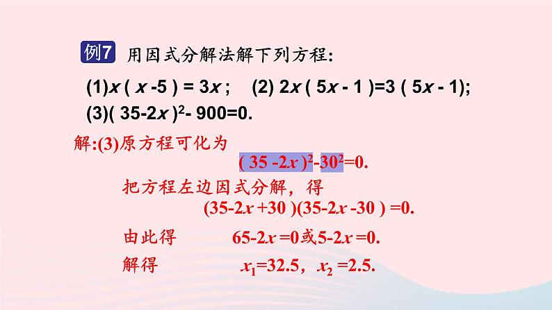 2023九年级数学上册第2章一元二次方程2.2一元二次方程的解法2.2.3因式分解法第1课时用因式分解法解一元二次方程上课课件新版湘教版第7页