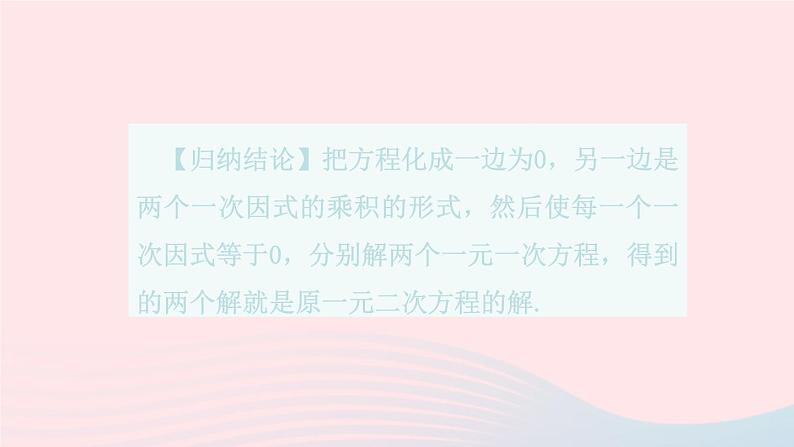 2023九年级数学上册第2章一元二次方程2.2一元二次方程的解法2.2.3因式分解法第1课时用因式分解法解一元二次方程上课课件新版湘教版第8页