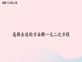 2023九年級數(shù)學(xué)上冊第2章一元二次方程2.2一元二次方程的解法2.2.3因式分解法第2課時選擇合適的方法解一元二次方程上課課件新版湘教版