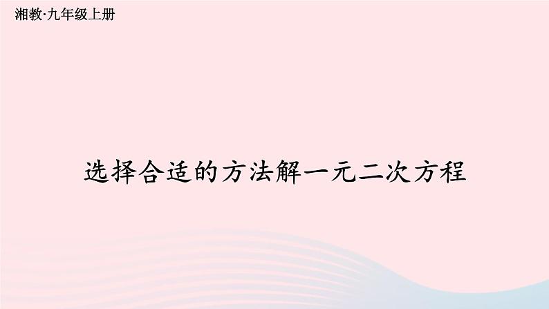 2023九年级数学上册第2章一元二次方程2.2一元二次方程的解法2.2.3因式分解法第2课时选择合适的方法解一元二次方程上课课件新版湘教版第1页