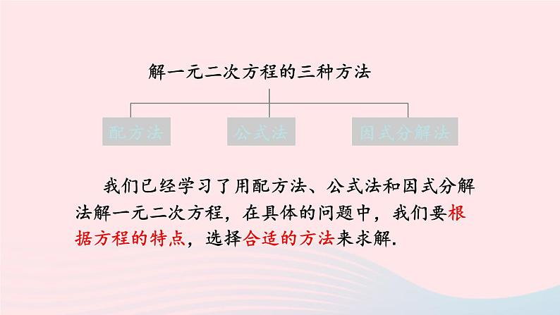 2023九年级数学上册第2章一元二次方程2.2一元二次方程的解法2.2.3因式分解法第2课时选择合适的方法解一元二次方程上课课件新版湘教版第3页