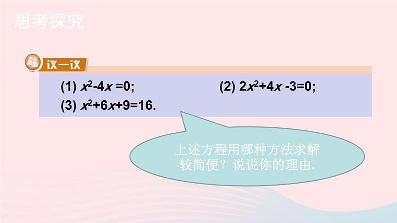 2023九年级数学上册第2章一元二次方程2.2一元二次方程的解法2.2.3因式分解法第2课时选择合适的方法解一元二次方程上课课件新版湘教版第4页