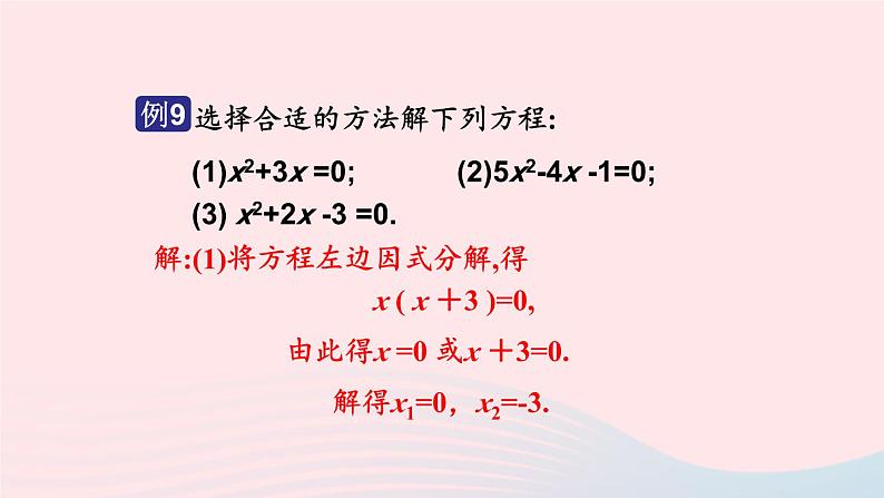 2023九年级数学上册第2章一元二次方程2.2一元二次方程的解法2.2.3因式分解法第2课时选择合适的方法解一元二次方程上课课件新版湘教版第5页