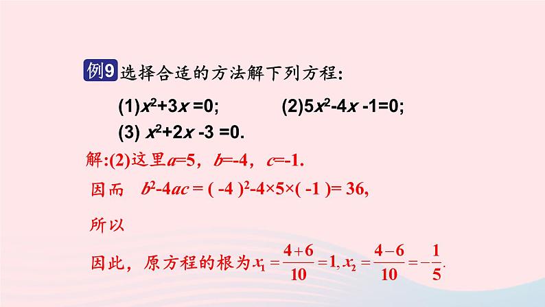 2023九年级数学上册第2章一元二次方程2.2一元二次方程的解法2.2.3因式分解法第2课时选择合适的方法解一元二次方程上课课件新版湘教版第6页