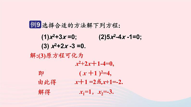 2023九年级数学上册第2章一元二次方程2.2一元二次方程的解法2.2.3因式分解法第2课时选择合适的方法解一元二次方程上课课件新版湘教版第7页