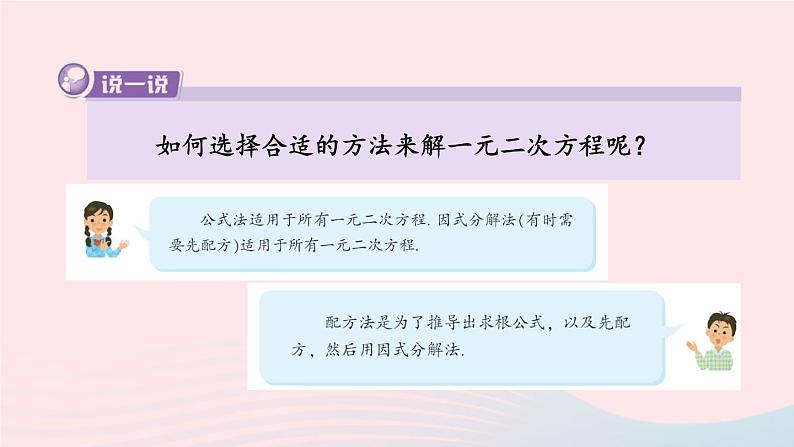 2023九年级数学上册第2章一元二次方程2.2一元二次方程的解法2.2.3因式分解法第2课时选择合适的方法解一元二次方程上课课件新版湘教版第8页