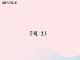 2023九年級(jí)數(shù)學(xué)上冊(cè)第2章一元二次方程2.3一元二次方程根的判別式習(xí)題上課課件新版湘教版