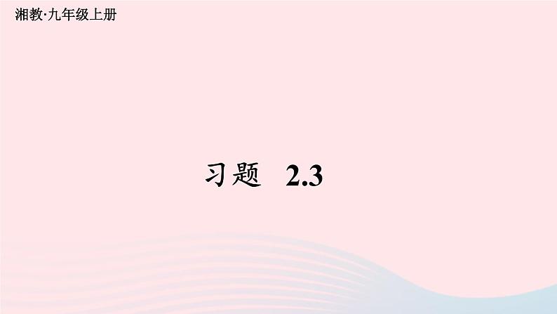 2023九年级数学上册第2章一元二次方程2.3一元二次方程根的判别式习题上课课件新版湘教版01