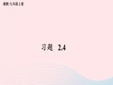 2023九年级数学上册第2章一元二次方程2.4一元二次方程根与系数的关系习题上课课件新版湘教版