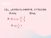 2023九年级数学上册第2章一元二次方程2.4一元二次方程根与系数的关系习题上课课件新版湘教版