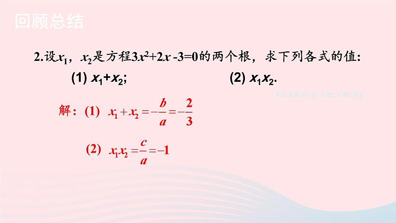 2023九年级数学上册第2章一元二次方程2.4一元二次方程根与系数的关系习题上课课件新版湘教版03