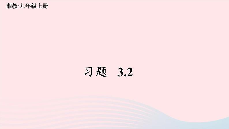 2023九年级数学上册第3章图形的相似3.2平行线分线段成比例习题上课课件新版湘教版01