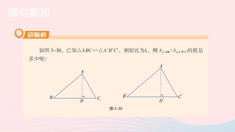 2023九年级数学上册第3章图形的相似3.4相似三角形的判定与性质3.4.2相似三角形的性质第2课时与相似三角形的周长面积有关的性质上课课件新版湘教版第3页