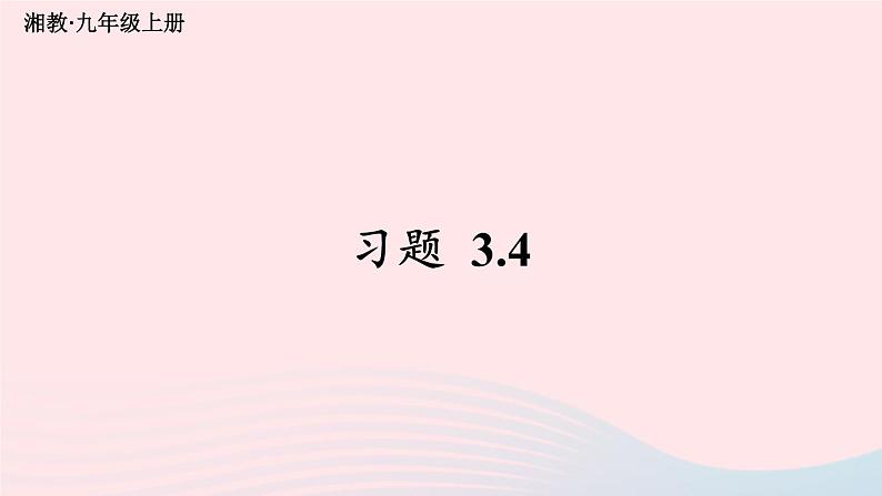 2023九年级数学上册第3章图形的相似3.4相似三角形的判定与性质习题上课课件新版湘教版01