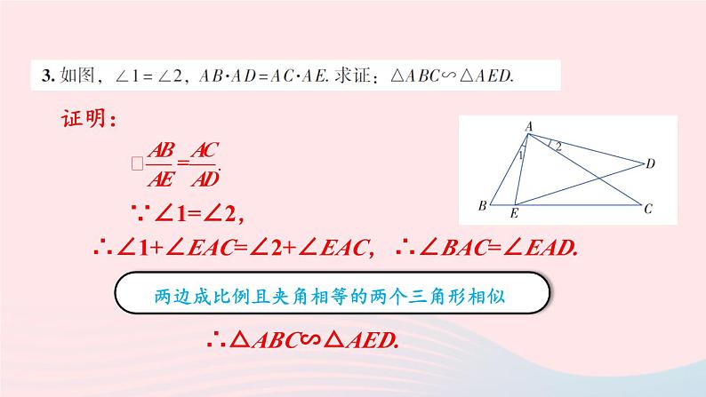 2023九年级数学上册第3章图形的相似3.4相似三角形的判定与性质习题上课课件新版湘教版04