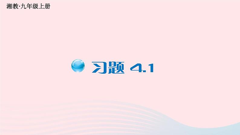 2023九年级数学上册第4章锐角三角函数4.1正弦和余弦习题上课课件新版湘教版01