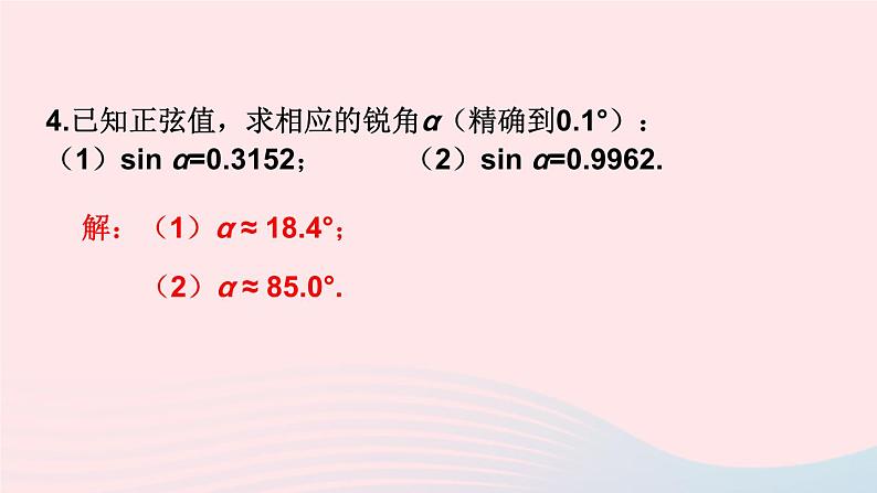 2023九年级数学上册第4章锐角三角函数4.1正弦和余弦习题上课课件新版湘教版07