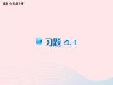 2023九年級數(shù)學(xué)上冊第4章銳角三角函數(shù)4.3解直角三角形習(xí)題上課課件新版湘教版